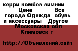 керри комбез зимний 134 6 › Цена ­ 5 500 - Все города Одежда, обувь и аксессуары » Другое   . Московская обл.,Климовск г.